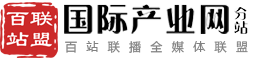 百站联盟-国际产业网